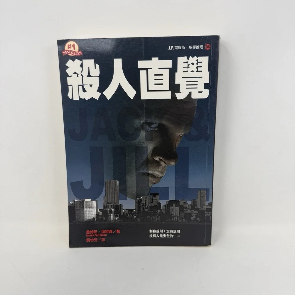 Jack and Jill - Alex Cross Novel #3 - CHINESE Edition -James Patterson Paperback
